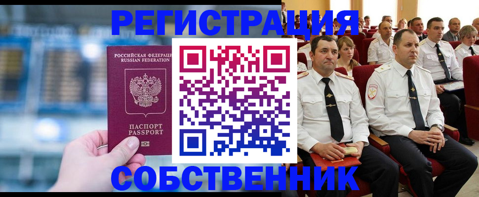 прописка от собственника в Кыштыме
